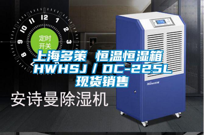 上海多策 恒溫恒濕箱 HWHSJ／DC-225L現(xiàn)貨銷(xiāo)售
