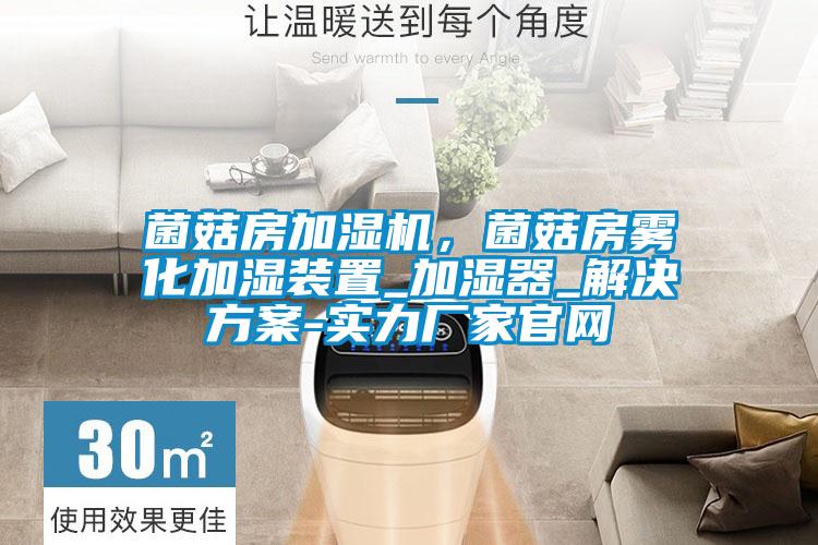 菌菇房加濕機(jī)，菌菇房霧化加濕裝置_加濕器_解決方案-實(shí)力廠家官網(wǎng)