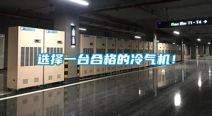 選擇一臺合格的冷氣機！