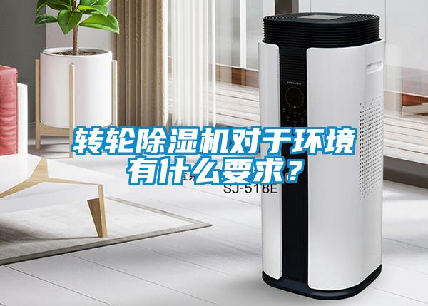 轉(zhuǎn)輪除濕機(jī)對于環(huán)境有什么要求？