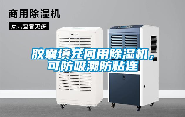 膠囊填充間用除濕機(jī)，可防吸潮防粘連
