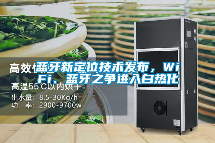 藍(lán)牙新定位技術(shù)發(fā)布，WiFi、藍(lán)牙之爭(zhēng)進(jìn)入白熱化