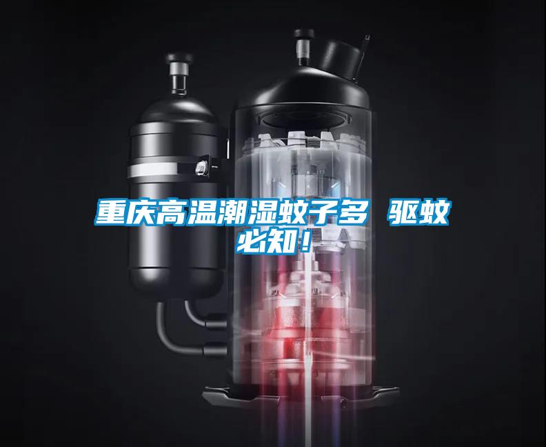 重慶高溫潮濕蚊子多 驅蚊必知！