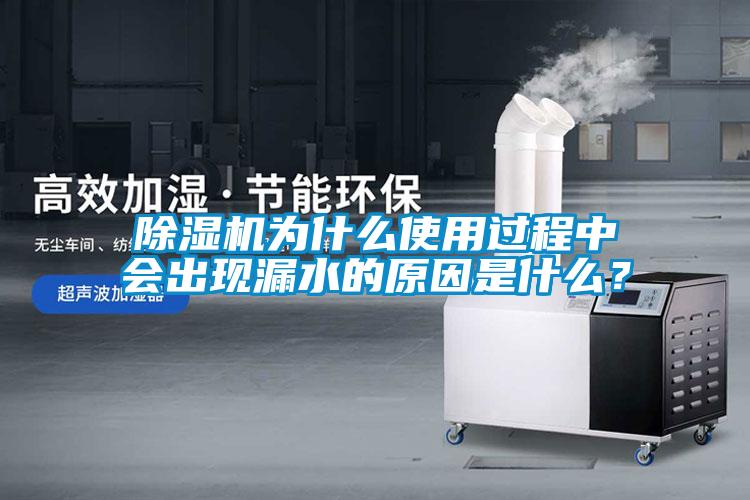 除濕機(jī)為什么使用過(guò)程中會(huì)出現(xiàn)漏水的原因是什么？