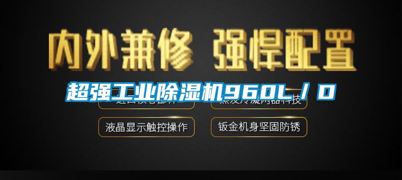 超強工業(yè)除濕機960L/D