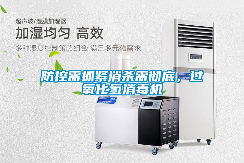 防控需抓緊消殺需徹底，過氧化氫消毒機(jī)