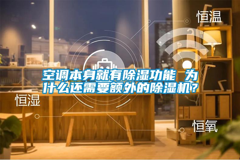 空調(diào)本身就有除濕功能 為什么還需要額外的除濕機(jī)？