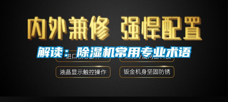 解讀：除濕機(jī)常用專(zhuān)業(yè)術(shù)語(yǔ)