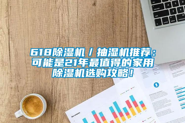618除濕機(jī)／抽濕機(jī)推薦：可能是21年最值得的家用除濕機(jī)選購(gòu)攻略！