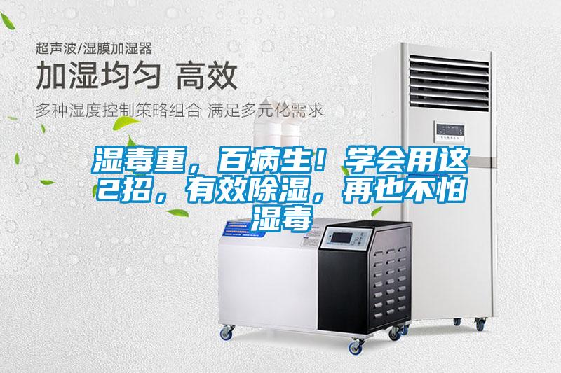 濕毒重，百病生！學(xué)會(huì)用這2招，有效除濕，再也不怕濕毒