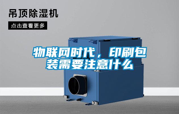 物聯(lián)網(wǎng)時代，印刷包裝需要注意什么