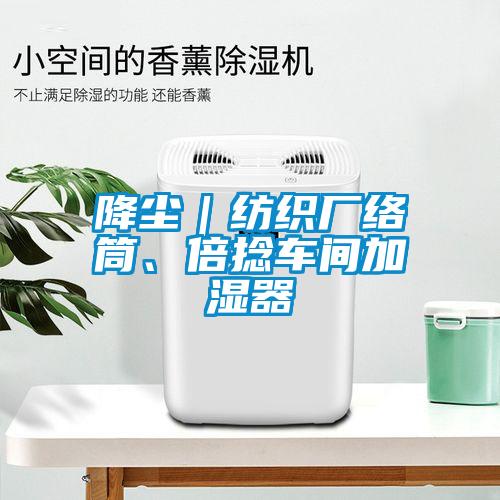 降塵｜紡織廠絡(luò)筒、倍捻車間加濕器