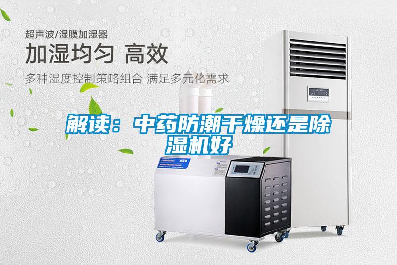 解讀：中藥防潮干燥還是除濕機(jī)好