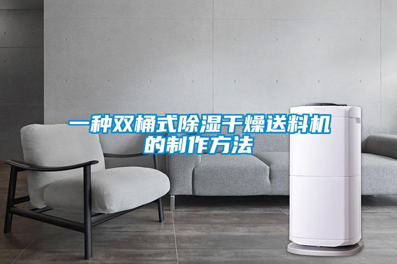 一種雙桶式除濕干燥送料機(jī)的制作方法