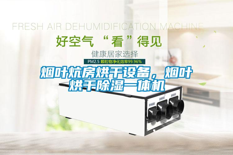 煙葉炕房烘干設(shè)備，煙葉烘干除濕一體機(jī)