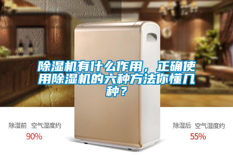 除濕機有什么作用，正確使用除濕機的六種方法你懂幾種？