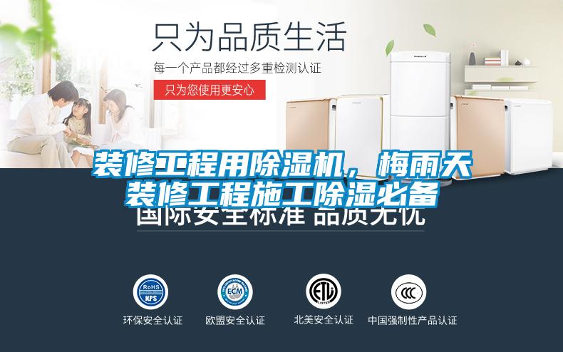 裝修工程用除濕機，梅雨天裝修工程施工除濕必備