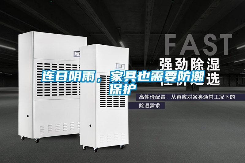 連日陰雨，家具也需要防潮保護(hù)