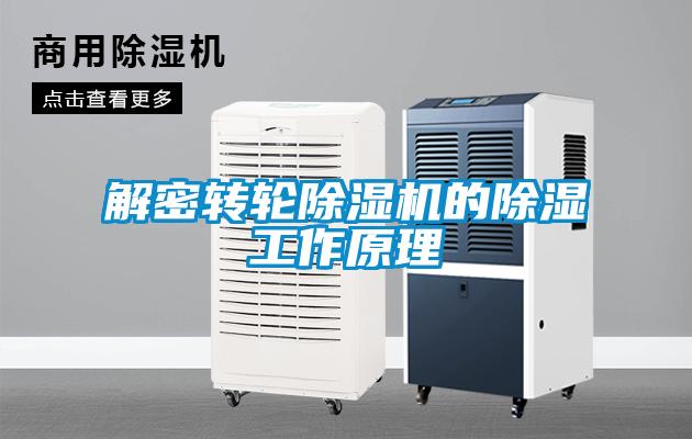 解密轉(zhuǎn)輪除濕機(jī)的除濕工作原理