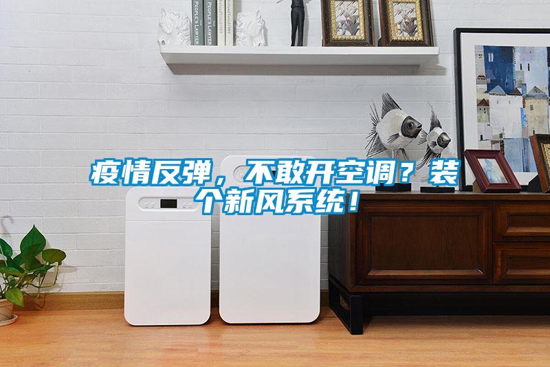 疫情反彈，不敢開空調(diào)？裝個(gè)新風(fēng)系統(tǒng)！