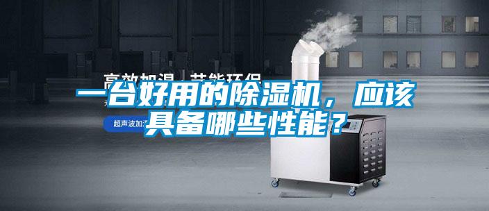 一臺(tái)好用的除濕機(jī)，應(yīng)該具備哪些性能？