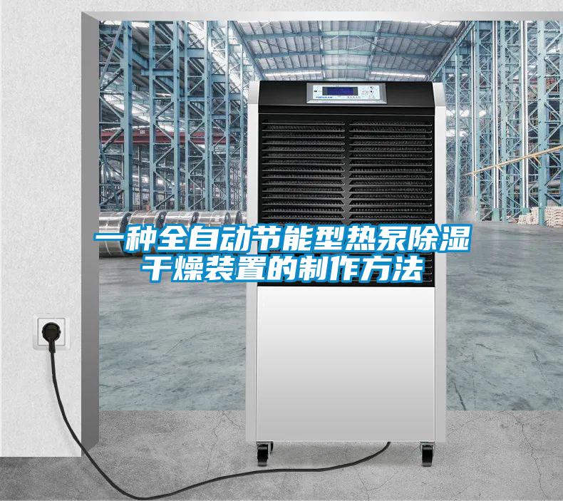 一種全自動節(jié)能型熱泵除濕干燥裝置的制作方法