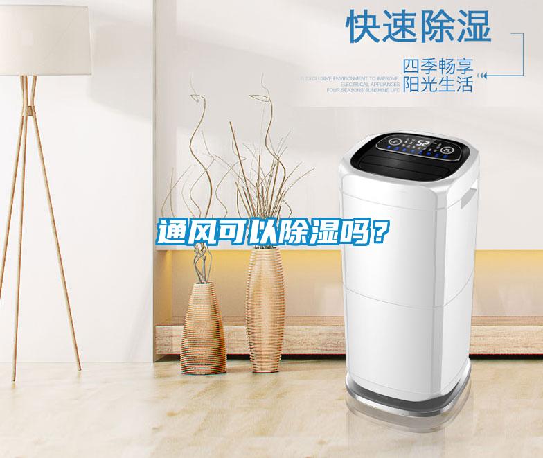 通風(fēng)可以除濕嗎？