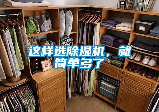 這樣選除濕機(jī)，就簡(jiǎn)單多了