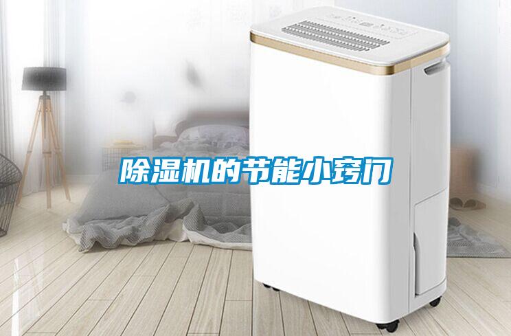 除濕機(jī)的節(jié)能小竅門(mén)