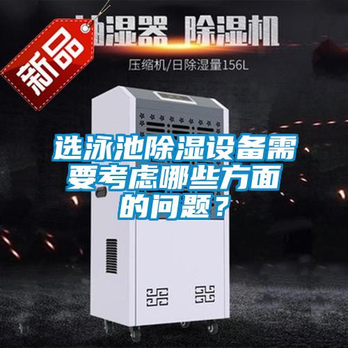 選泳池除濕設(shè)備需要考慮哪些方面的問(wèn)題?