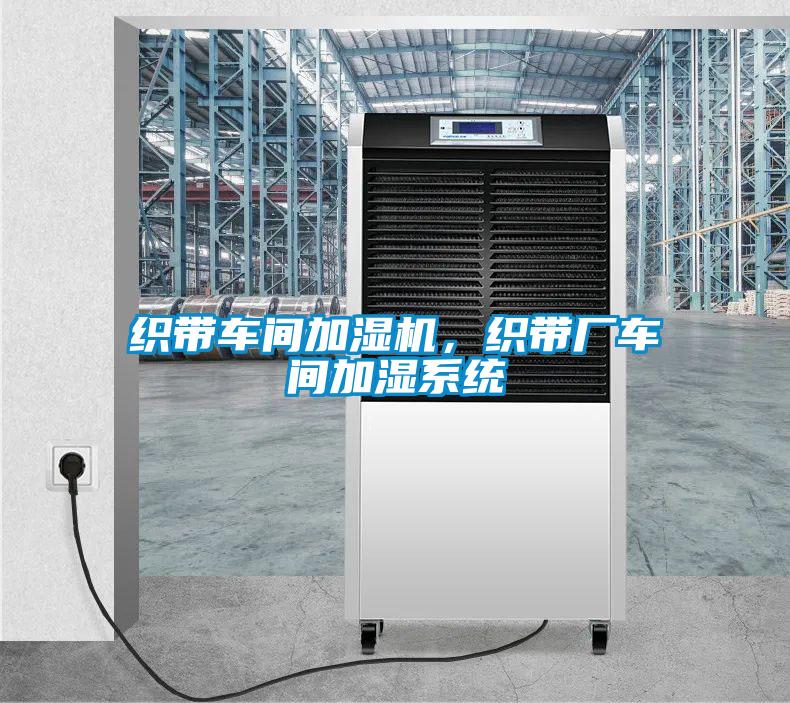 織帶車間加濕機，織帶廠車間加濕系統(tǒng)