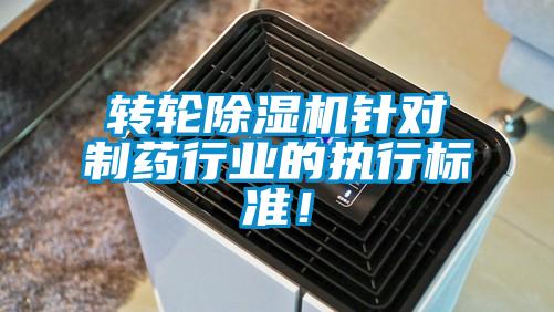 轉(zhuǎn)輪除濕機(jī)針對(duì)制藥行業(yè)的執(zhí)行標(biāo)準(zhǔn)！