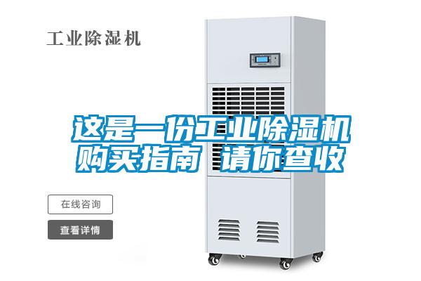 這是一份工業(yè)除濕機(jī)購(gòu)買指南 請(qǐng)你查收