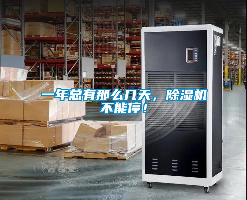 一年總有那么幾天，除濕機不能停！