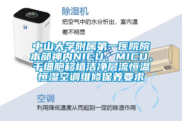 中山大學(xué)附屬第一醫(yī)院院本部神內(nèi)NICU、MICU、干細(xì)胞移植潔凈層流恒溫恒濕空調(diào)維修保養(yǎng)要求