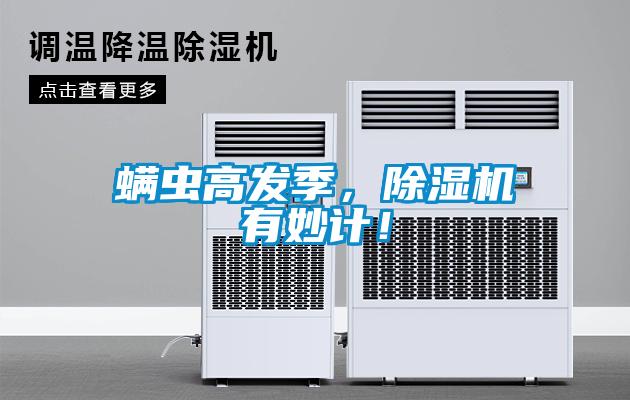 螨蟲高發(fā)季，除濕機(jī)有妙計(jì)！