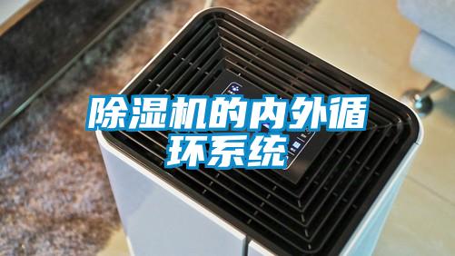 除濕機的內外循環(huán)系統(tǒng)