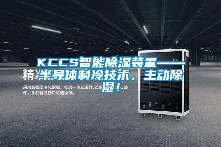 KCCS智能除濕裝置——半導(dǎo)體制冷技術(shù)，主動除濕！