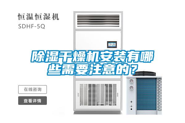 除濕干燥機(jī)安裝有哪些需要注意的？