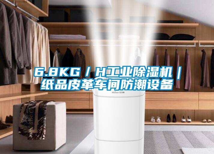 6.8KG／H工業(yè)除濕機(jī)｜紙品皮革車(chē)間防潮設(shè)備