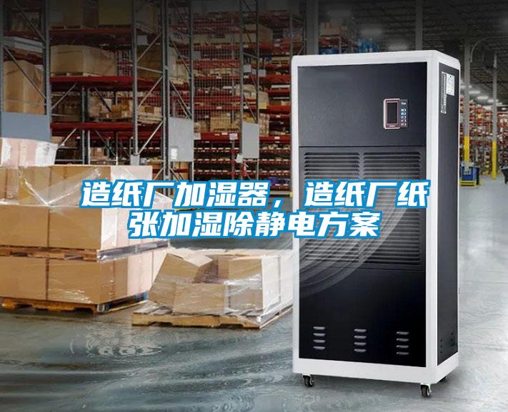 造紙廠加濕器，造紙廠紙張加濕除靜電方案