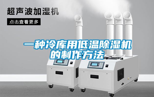 一種冷庫用低溫除濕機(jī)的制作方法