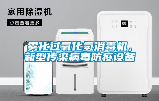 霧化過氧化氫消毒機，新型傳染病毒防疫設備