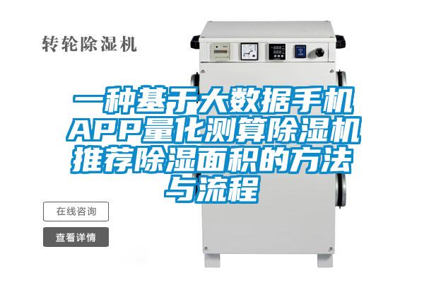 一種基于大數(shù)據(jù)手機APP量化測算除濕機推薦除濕面積的方法與流程