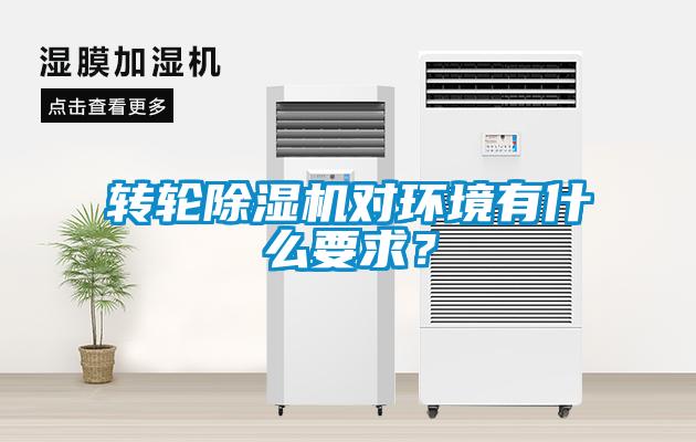 轉(zhuǎn)輪除濕機(jī)對環(huán)境有什么要求？