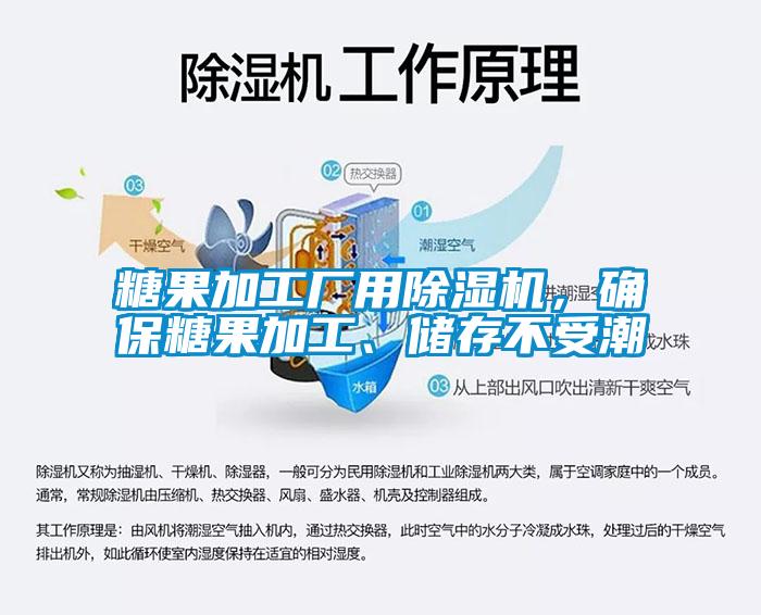 糖果加工廠用除濕機(jī)，確保糖果加工、儲存不受潮