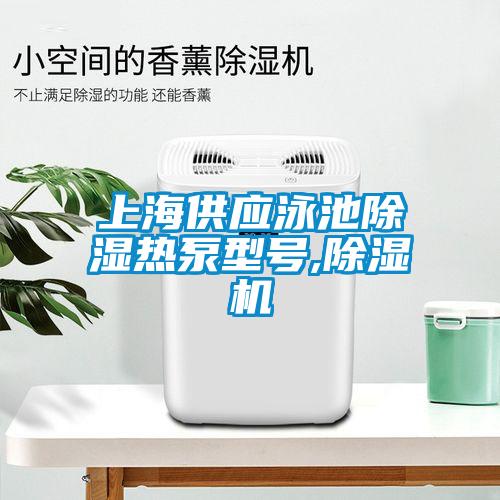 上海供應(yīng)泳池除濕熱泵型號(hào),除濕機(jī)