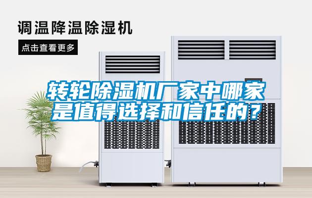 轉(zhuǎn)輪除濕機(jī)廠家中哪家是值得選擇和信任的？