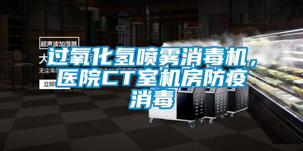 過氧化氫噴霧消毒機(jī),醫(yī)院CT室機(jī)房防疫消毒