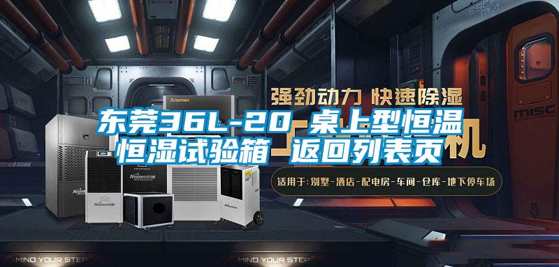 東莞36L-20℃桌上型恒溫恒濕試驗(yàn)箱 返回列表頁